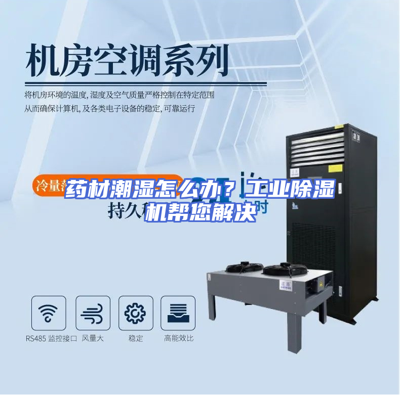 药材潮湿怎么办？工业除湿机帮您解决