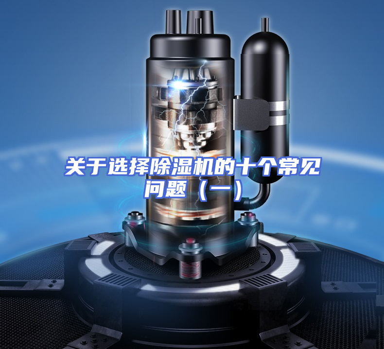 关于选择除湿机的十个常见问题（一）