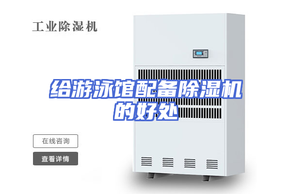 给游泳馆配备除湿机的好处