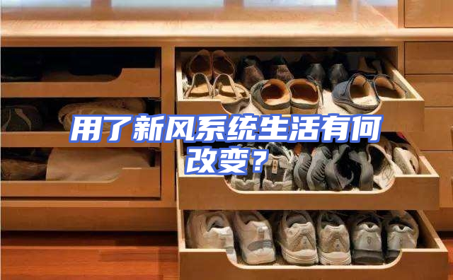 用了新风系统生活有何改变？