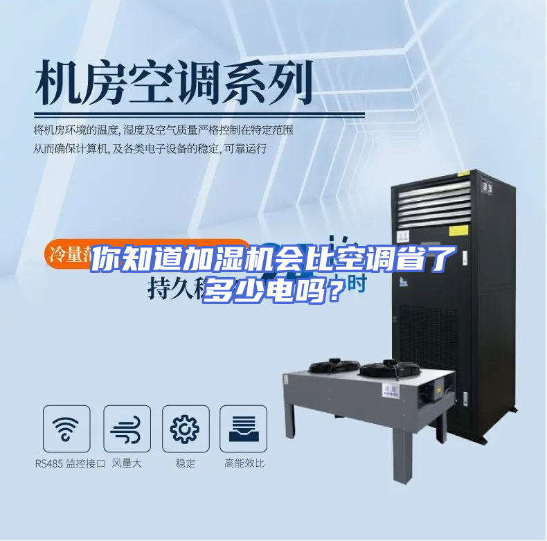 你知道加湿机会比空调省了多少电吗？