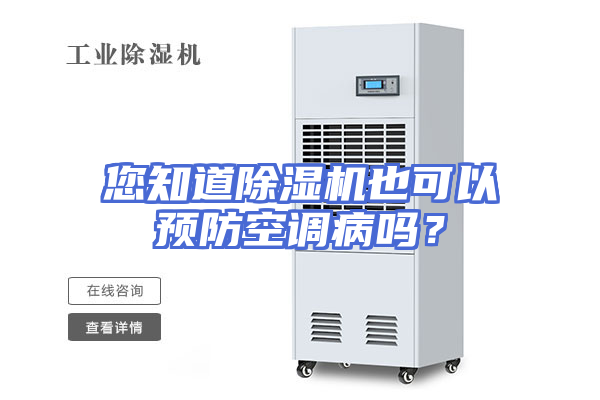 您知道除湿机也可以预防空调病吗？