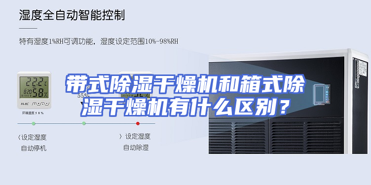带式除湿干燥机和箱式除湿干燥机有什么区别？