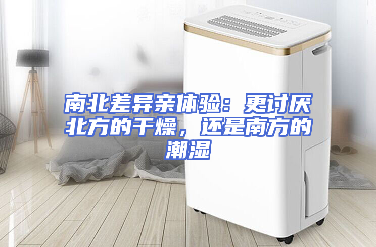 南北差异亲体验：更讨厌北方的干燥，还是南方的潮湿