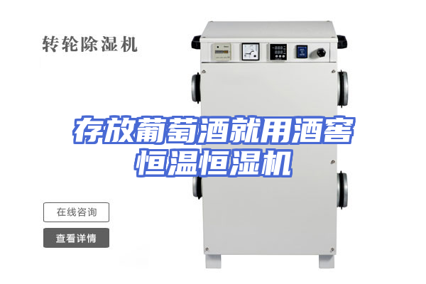 存放葡萄酒就用酒窖恒温恒湿机