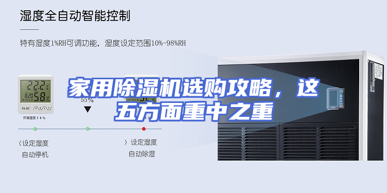 家用除湿机选购攻略，这五方面重中之重