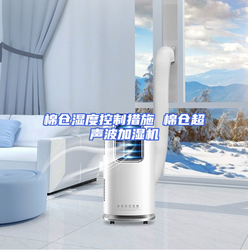 棉仓湿度控制措施 棉仓超声波加湿机