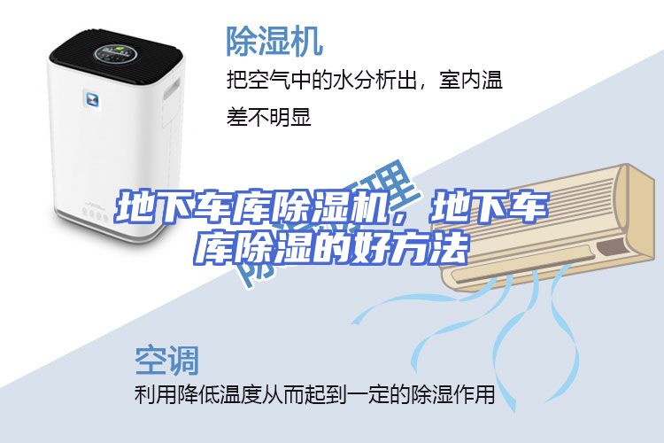 地下车库除湿机，地下车库除湿的好方法