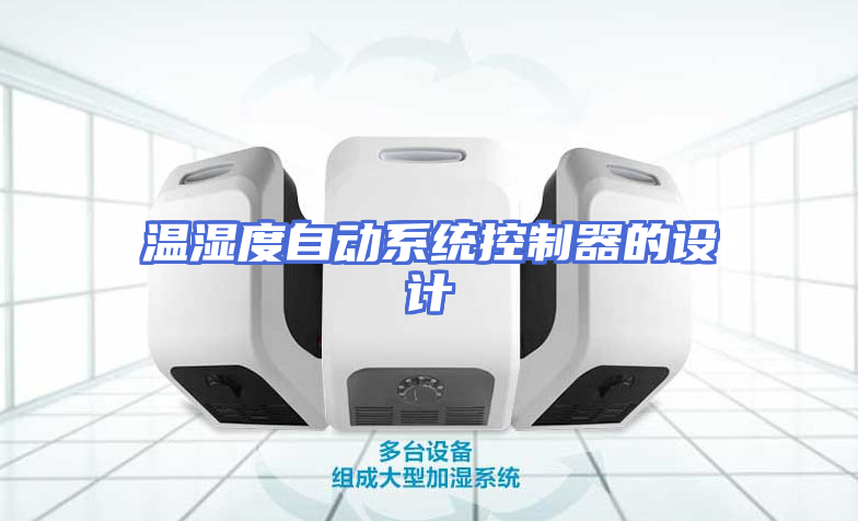 温湿度自动系统控制器的设计