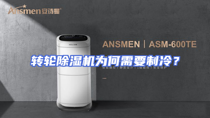 转轮除湿机为何需要制冷？