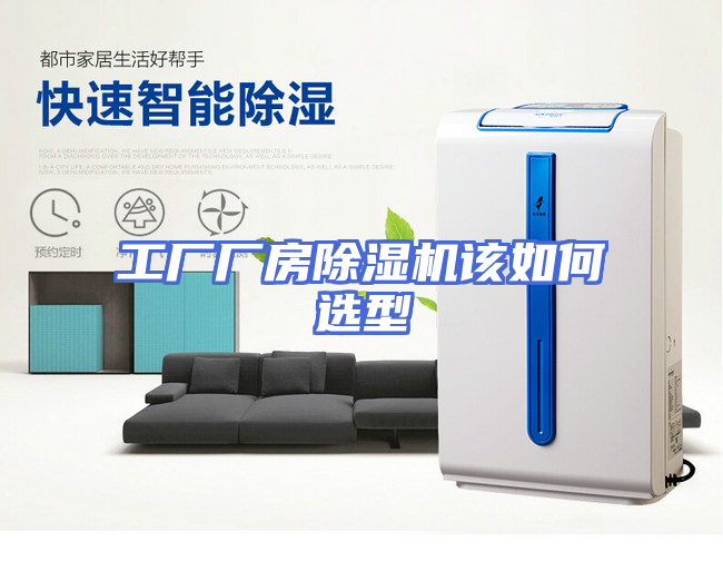工厂厂房除湿机该如何选型