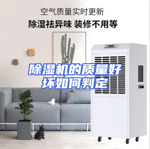 除湿机的质量好坏如何判定