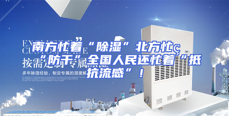 南方忙着“除湿”北方忙着“防干”全国人民还忙着“抵抗流感”！