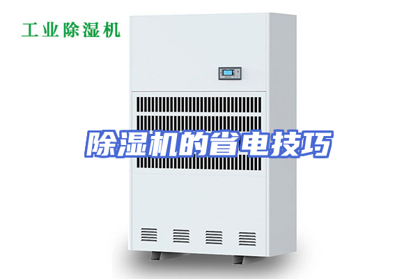 除湿机的省电技巧