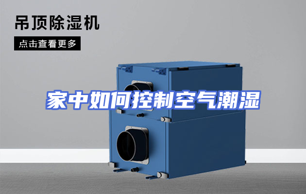 家中如何控制空气潮湿