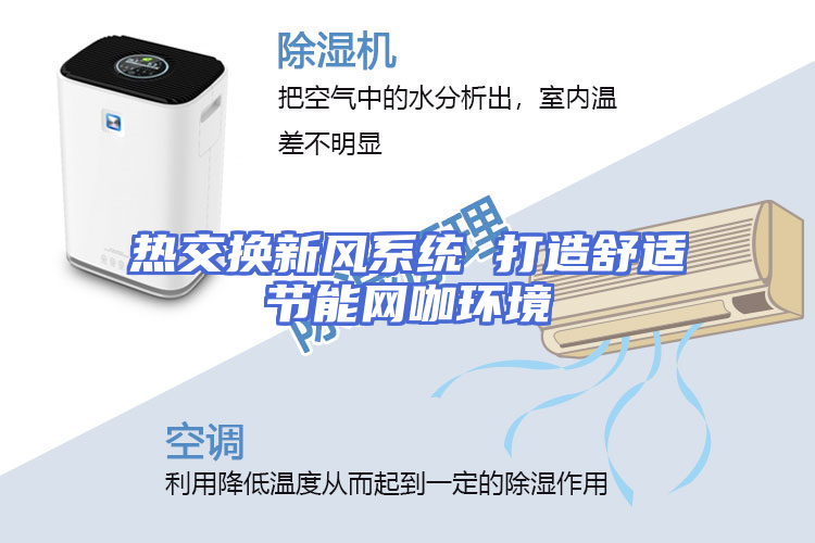 热交换新风系统 打造舒适节能网咖环境