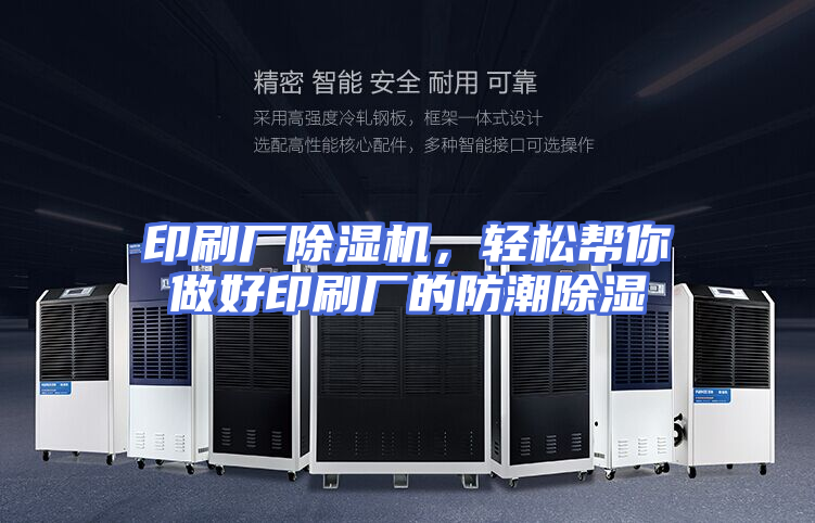 印刷厂除湿机，轻松帮你做好印刷厂的防潮除湿