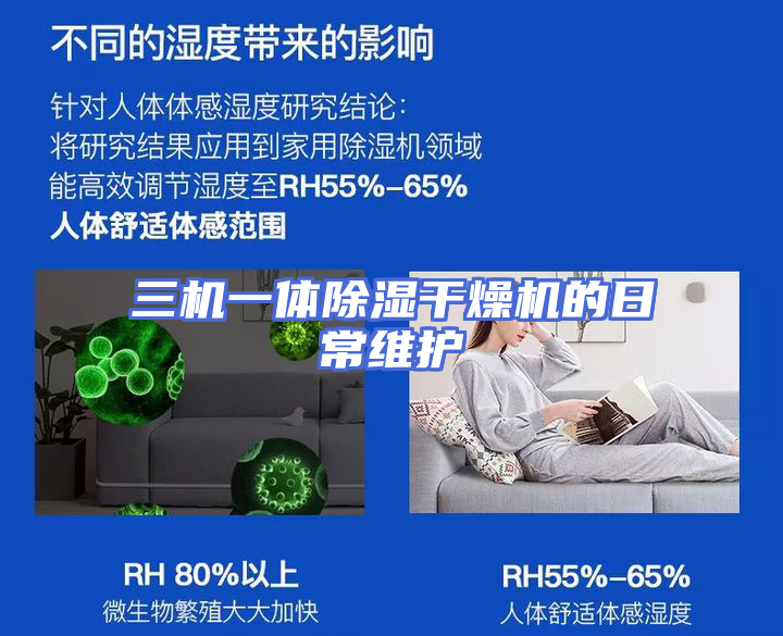 三机一体除湿干燥机的日常维护