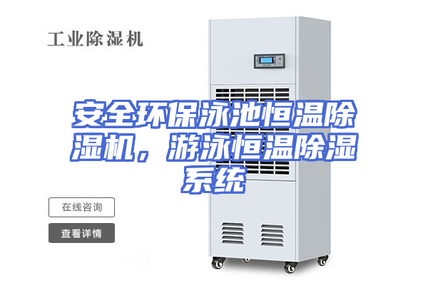 安全环保泳池恒温除湿机,游泳恒温除湿系统