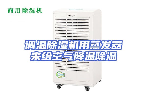 调温除湿机用蒸发器来给空气降温除湿
