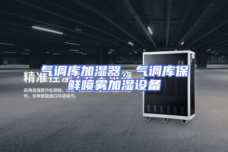 气调库加湿器，气调库保鲜喷雾加湿设备