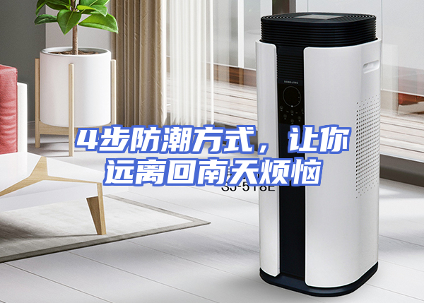 4步防潮方式，让你远离回南天烦恼