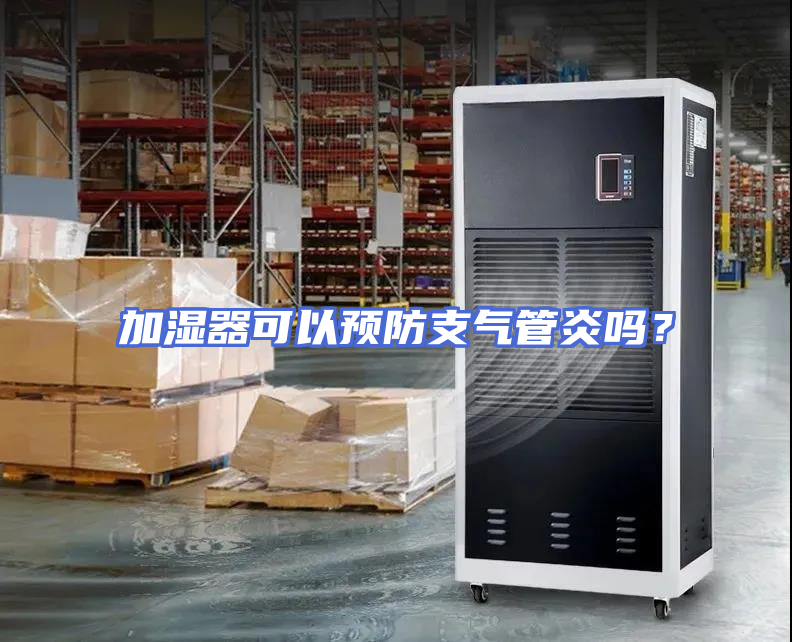加湿器可以预防支气管炎吗？