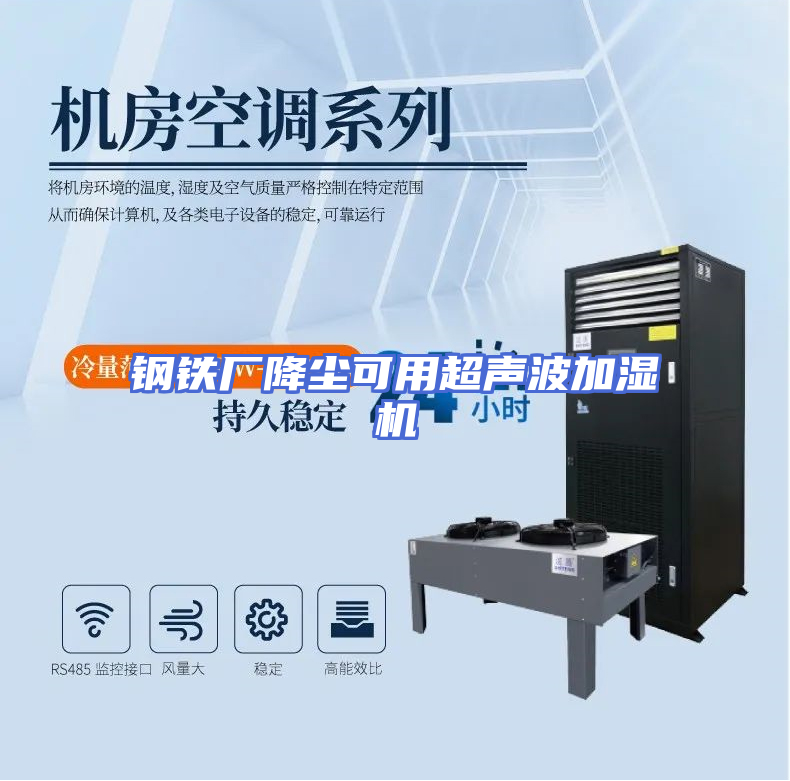 钢铁厂降尘可用超声波加湿机