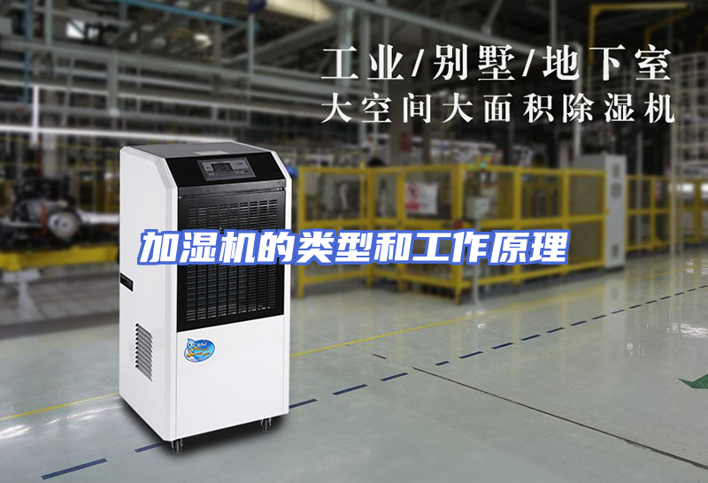 加湿机的类型和工作原理