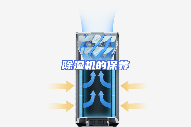 除湿机的保养