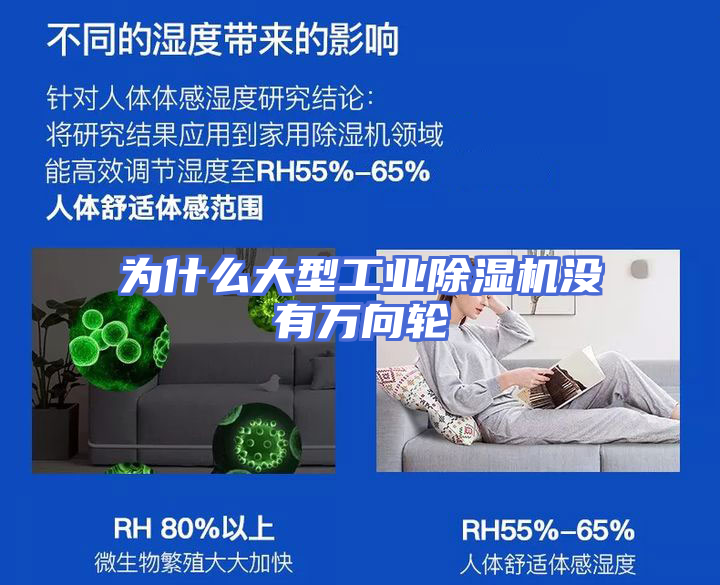 为什么大型工业除湿机没有万向轮