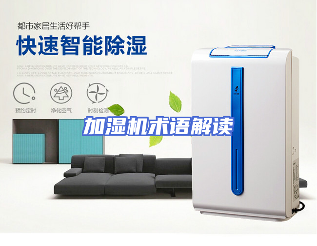 加湿机术语解读