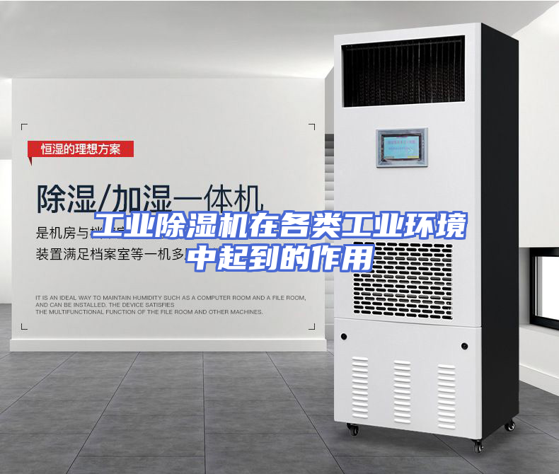 工业除湿机在各类工业环境中起到的作用