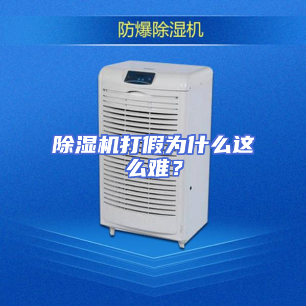 除湿机打假为什么这么难？