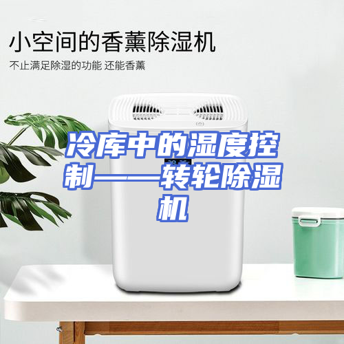 冷库中的湿度控制——转轮除湿机