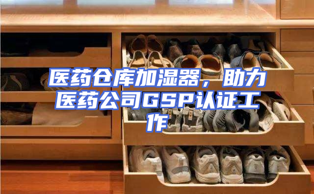 医药仓库加湿器，助力医药公司GSP认证工作