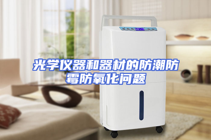 光学仪器和器材的防潮防霉防氧化问题