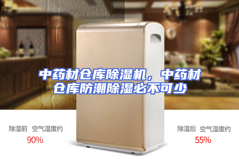 中药材仓库除湿机，中药材仓库防潮除湿必不可少