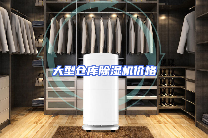大型仓库除湿机价格