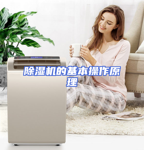 除湿机的基本操作原理
