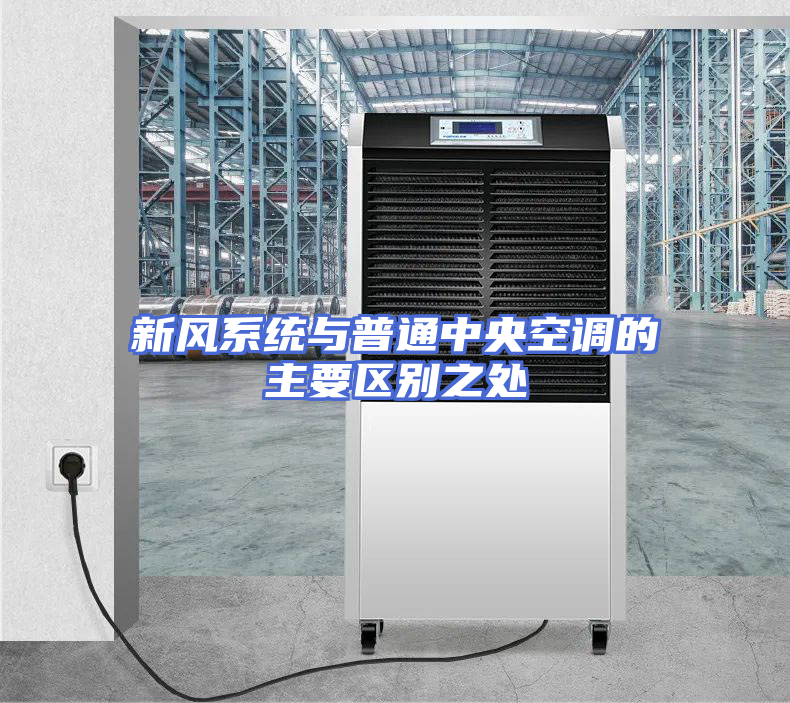 新风系统与普通中央空调的主要区别之处