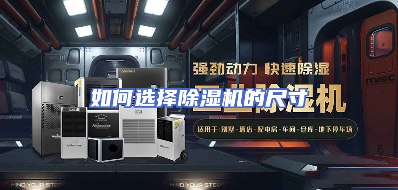 如何选择除湿机的尺寸