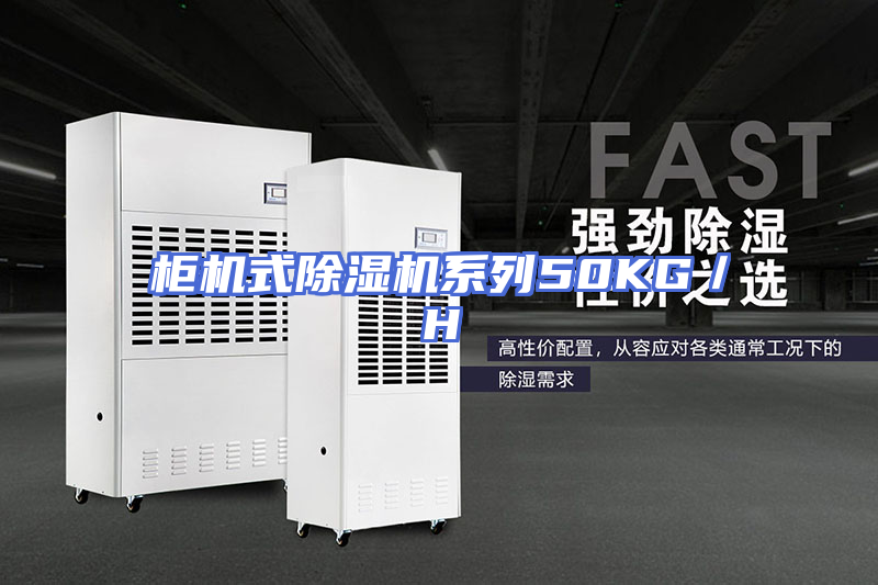 柜机式除湿机系列50KG／H