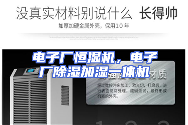 电子厂恒湿机，电子厂除湿加湿一体机