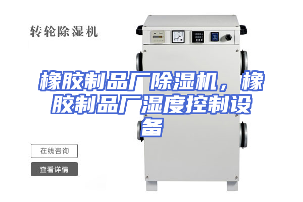 橡胶制品厂除湿机，橡胶制品厂湿度控制设备
