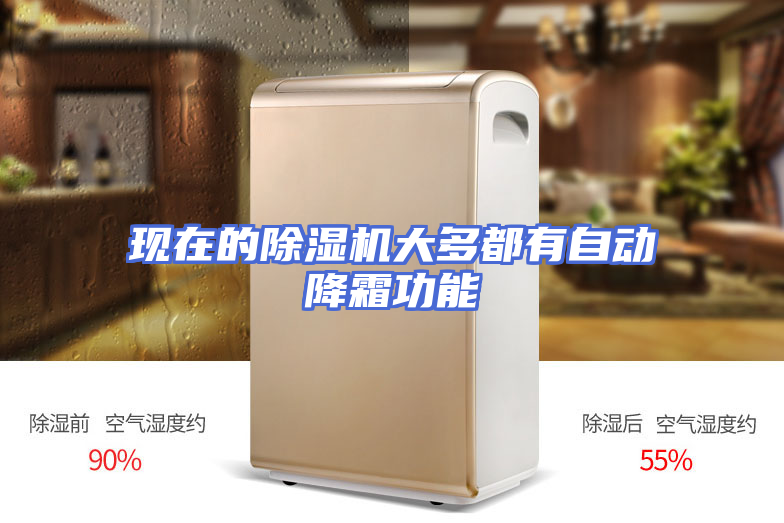 现在的除湿机大多都有自动降霜功能