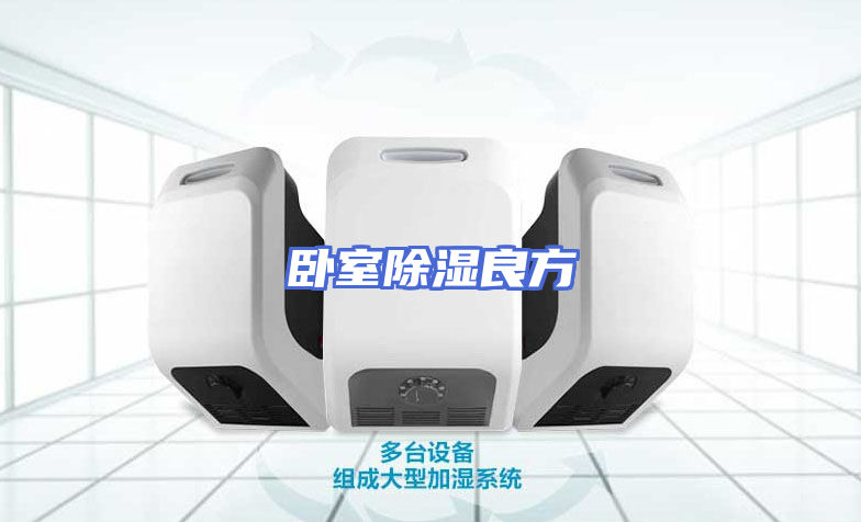 卧室除湿良方