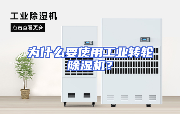 为什么要使用工业转轮除湿机？