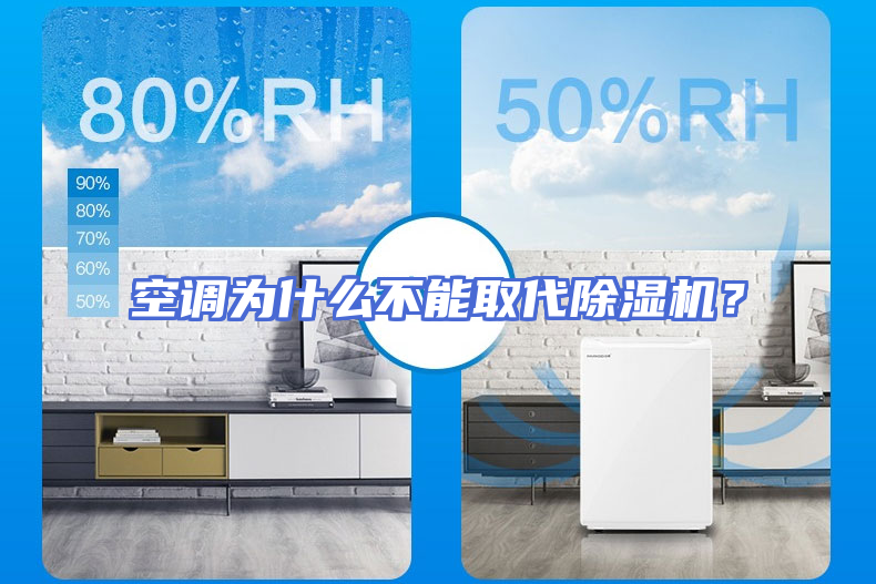 空调为什么不能取代除湿机？