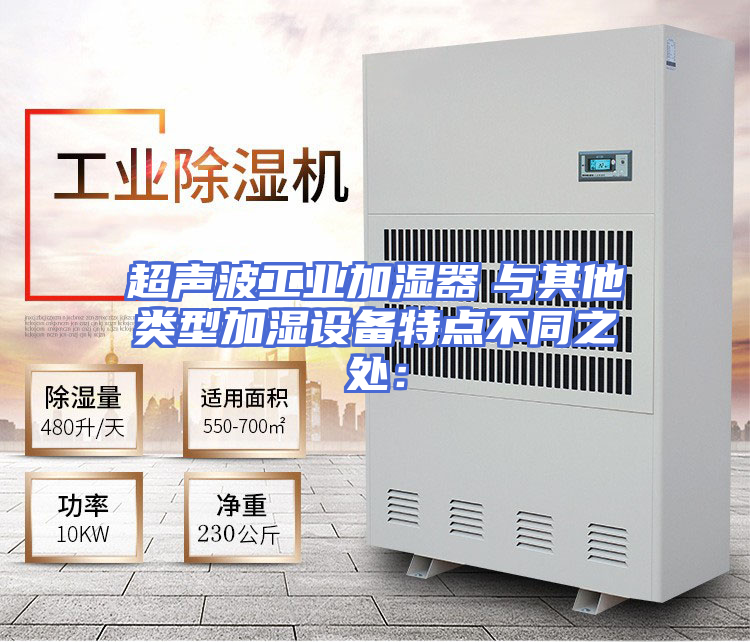 超声波工业加湿器　与其他类型加湿设备特点不同之处：